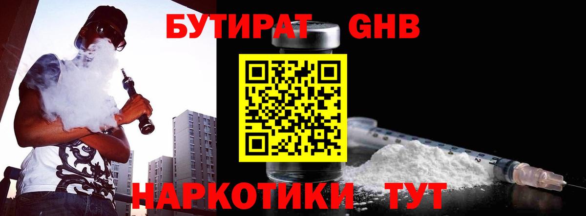 Бутират  Вход с VPN  Лесозаводск  Бутират GHB 