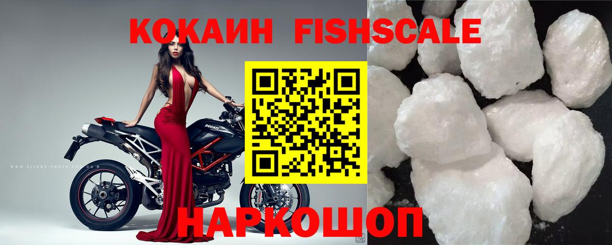 КОКАИН Fish Scale Лесозаводск